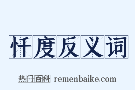 忏度反义词是什么意思的图片